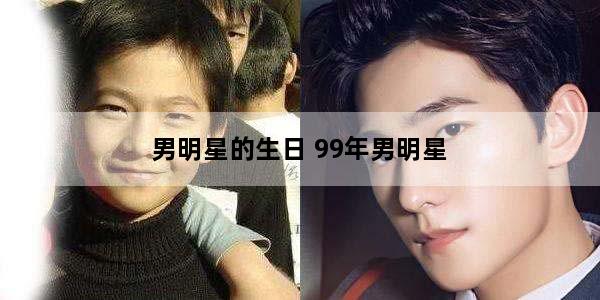 男明星的生日 99年男明星
